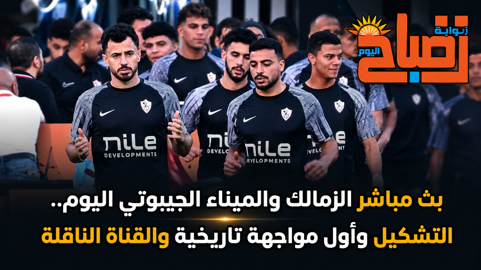 بث مباشر الزمالك والميناء الجيبوتي اليوم.. التشكيل وأول مواجهة تاريخية والقناة الناقلة